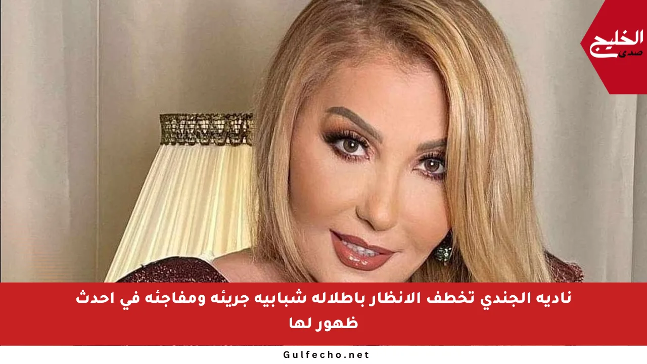 نادية الجندي تخطف الأنظار بإطلالة شبابية جريئة ومفاجئة في أحدث ظهور لها